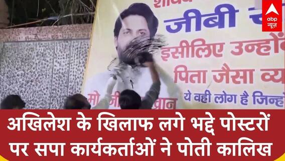 Lucknow में Akhilesh Yadav के खिलाफ लगाए गए पोस्टर पर सपा कार्यकर्ताओं ने पोती कालिख