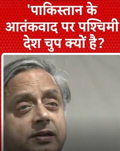 Shashi Tharoor: 'पाकिस्तान के आतंकवाद पर पश्चिमी देश चुप क्यों है ?