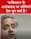 Shashi Tharoor: 'पाकिस्तान के आतंकवाद पर पश्चिमी देश चुप क्यों है ?