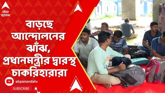 মুখ্যমন্ত্রীর ঘোষণার পর বাড়ছে আন্দোলনের ঝাঁঝ, প্রধানমন্ত্রীর দ্বারস্থ চাকরিহারারা