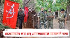 संपूर्ण भारतात एकही स्थान तुमच्यासाठी सुरक्षित नाही, गपगुमान शस्त्र खाली ठेवा, अन् आमच्यासारखं सन्मानाने जगा; आत्मसमर्पित माओवादी कमांडरच्या माओवाद्यांना सल्ला 