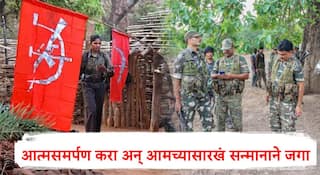 गपगुमान शस्त्र खाली ठेवा, आत्मसमर्पण करा अन् आमच्यासारखं सन्मानाने जगा; आत्मसमर्पण करणाऱ्या माओवादी कमांडरच्या माओवाद्यांना निर्वाणीचा सल्ला 