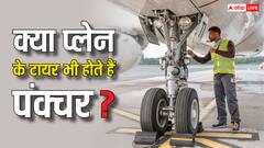 बाइक और कार की तरह क्या प्लेन के टायर भी पंक्चर होते हैं? जान लीजिए जवाब