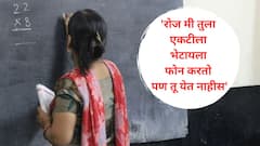 थेट शाळेच्या खोलीमध्येच महिला शिक्षिकेला मागून पकडलं, मोबाईल हिसकावला अन् डीन म्हणाला, 'आज रात्री एकटीच फ्लॅटवर भेटायला ये, मोबाईल हवा असेल तर तुला..'