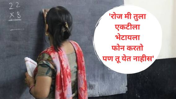 थेट शाळेच्या खोलीमध्येच महिला शिक्षिकेला मागून पकडलं, मोबाईल हिसकावला अन् डीन म्हणाला, 'आज रात्री एकटीच फ्लॅटवर भेटायला ये, मोबाईल हवा असेल तर तुला..'