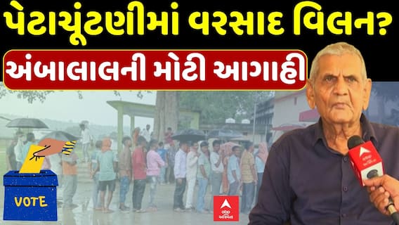 Amabalal Prediction of Rain: પેટાચૂંટણીમાં વરસાદ વિલન? અંબાલાલ પટેલની મોટી આગાહી