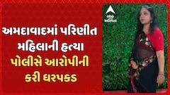 Ahmedabad Murder News: અમદાવાદમાં પરિણીત મહિલાની હત્યા, પોલીસે આરોપીની કરી ધરપકડ