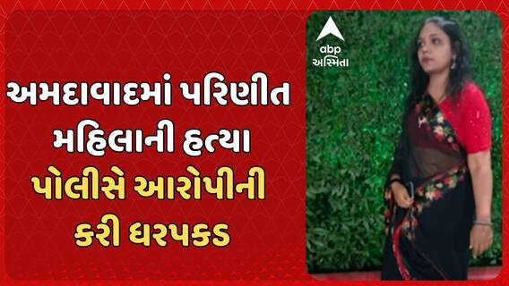 Ahmedabad Murder News: અમદાવાદમાં પરિણીત મહિલાની હત્યા, પોલીસે આરોપીની કરી ધરપકડ