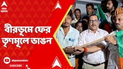 Birbhum News: অনুব্রত মণ্ডলকে জেলা সভাপতি পদ থেকে সরানোর পরই, পরপর তৃণমূল ছেড়ে বিজেপিতে যোগদান