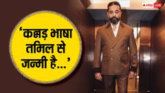 'तमिल से जन्मी है कन्नड़ भाषा', कमल हासन के इस कमेंट पर कर्नाटक में फूटा लोगों का गुस्सा