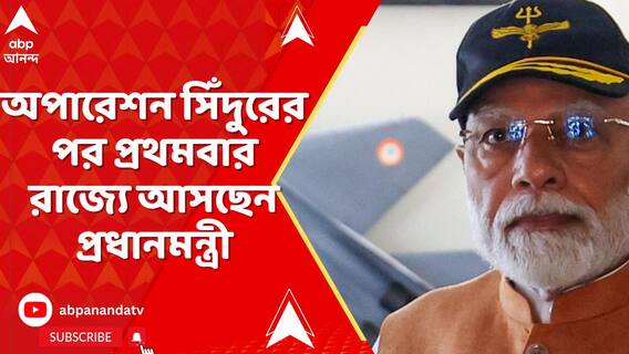 অপারেশন সিঁদুরের পর প্রথমবার রাজ্যে আসছেন প্রধানমন্ত্রী, আগামীকাল আলিপুরদুয়ারে তাঁর সভা