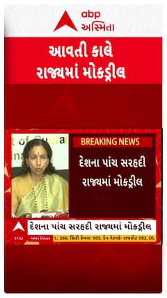 Mock Drill in Gujarat : ગુજરાત સહિત દેશના 5 રાજ્યોમાં યોજાશે મોકડ્રીલ