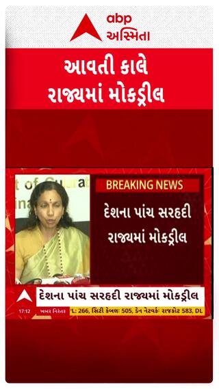 Mock Drill in Gujarat : ગુજરાત સહિત દેશના 5 રાજ્યોમાં યોજાશે મોકડ્રીલ