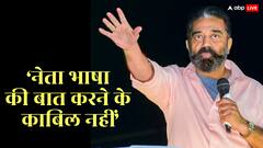 कमल हासन ने तमिल-कन्नड़ विवाद पर दी सफाई, बोले- 'जो कहा था प्यार से कहा था'