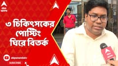RG Kar Incident: আর জি কর আন্দোলনের মুখ ৩ চিকিৎসকের পোস্টিং ঘিরে বিতর্ক