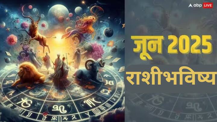 June Monthly Horoscope 2025 : लवकरच 2025 या वर्षाच्या सहाव्या महिन्याला सुरुवात होणार आहे. या दरम्यान अनेक राशींचं भाग्य उजळणार आहे. त्यामुळे या राशी कोणत्या ते जाणून घेऊयात.