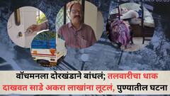 लोणावळ्यात दरोडा, 20-22 जण टेम्पोतून आले, वॉचमनला बांधून घरात शिरले, तलवारी नाचवत 11 लाख लुटून नेले, सिनेस्टाईल रॉबरीन खळबळ