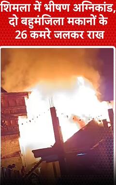 शिमला में भीषण अग्निकांड, दो बहुमंजिला मकानों के 26 कमरे जलकर राख | shorts