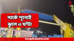 Joyride Malfunction: বিকট শব্দে থামল রাইড, মাটি থেকে ৫০ ফুট উঁচুতে ঘণ্টাতিনেক ঝুলে রইলেন যাত্রীরা, নামী বিনোদন পার্কে ভয়ঙ্কর কাণ্ড