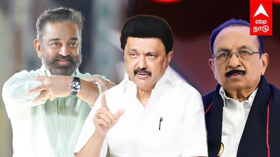 Kamalhaasan vs Vaiko : வைகோ OUTகமல்ஹாசன் IN திமுக அதிரடி முடிவு