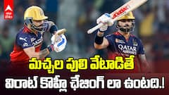 Virat Kohli 54 vs LSG IPL 2025 | భారీ లక్ష్యం కళ్ల ముందున్నా...లక్ష్యానికి పద నిర్దేశం చేశాడు