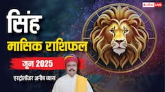 सिंह जून मासिक राशिफल, करियर का ग्रॉफ तेजी से आगे बढ़ता हुआ नजर आएगा