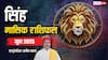 Leo June Horoscope 2025: सिंह जून मासिक राशिफल, करियर का ग्रॉफ तेजी से आगे बढ़ता हुआ नजर आएगा