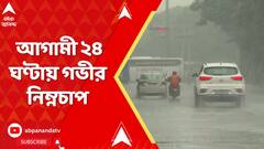 Monsoon Update : আগামী ২৪ ঘণ্টায় গভীর নিম্নচাপ I রাজ্য জুড়ে ভারী থেকে অতি ভারী বৃষ্টির সম্ভাবনা