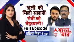 Bharat Ki Baat: बेशर्म मंत्री से अबतक SIT पूछताछ क्यों नहीं? | Vijay Shah Vs Professor Ali Khan