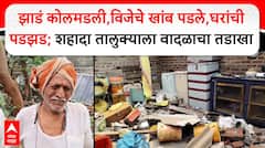 Nandurbar Shahada | झाडं कोलमडली, विजेचे खांब पडले,घरांची पडझड; शहादा तालुक्याला वादळाचा तडाखा