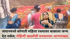 जगातील चौथ्या क्रमांकाची अर्थव्यवस्था असलेल्या भारतात महिलेला रस्त्यावर बाळाला जन्म द्यावा लागतोय, रोहिणी खडसेंची सरकारवर आगपाखड