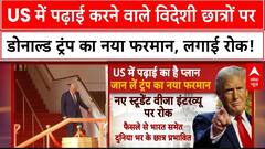 Donald Trump: US में पढ़ने वाले स्टूडेंट्स को Donald Trump का बड़ा झटका, जारी किया नया फरमान |