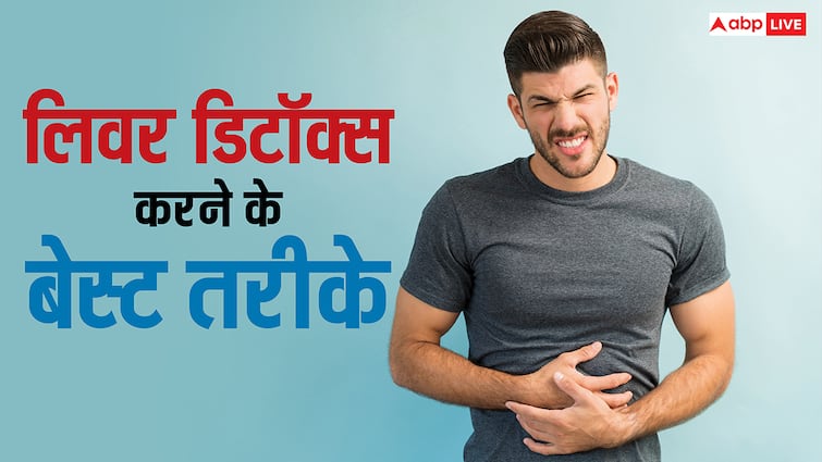 Follow these easy methods to detox the liver लिवर डिटॉक्स करने के लिए ये अपनाएं आसान तरीके, शरीर में नहीं होगी कोई बीमारी