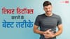 लिवर डिटॉक्स करने के लिए ये अपनाएं आसान तरीके, शरीर में नहीं होगी कोई बीमारी