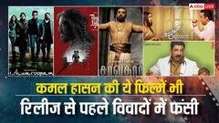 'ठग लाइफ' ही नहीं,  कमल हासन की ये फिल्में भी रिलीज से पहले विवादों में फंसी थी