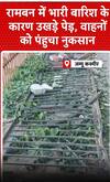 Jammu Kashmir News: रामबाण में भारी बारिश के कारण उखड़े पेड़, वाहनों को पहुंचा नुकसान | shorts