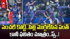 Rishabh Pant Century Somersault Celebrations | IPL 2025 లో సెంచరీ కొట్టి 27కోట్లకు న్యాయం చేసిన పంత్