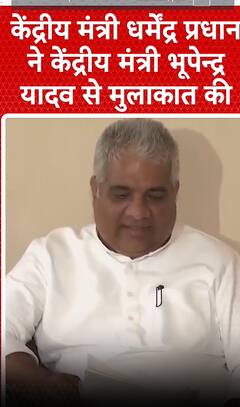 Delhi News: केंद्रीय मंत्री धर्मेंद्र प्रधान ने केंद्रीय मंत्री भूपेंद्र यादव से मुलाकात की | Abp shorts