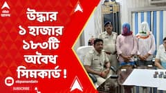 Murshidabad News: ১ হাজার ১৮৩টি অবৈধ সিমকার্ড উদ্ধার ! মুর্শিদাবাদে বেআইনি সিমকার্ডের রমরমা কারবার
