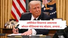 ट्रम्प यांनी आता परदेशी विद्यार्थी व्हिसा मुलाखतींवर बंदी घातली! क्लासला दांडी व्हिसा रद्द, सोशल मीडियात लाईक, कमेंट, अमेरिकेत विद्यार्थ्यांचं काय काय तपासलं जाणार?