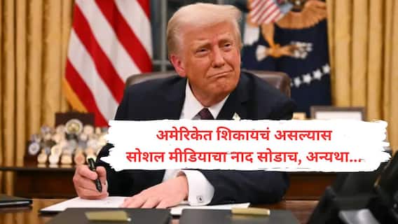 ट्रम्प यांनी आता परदेशी विद्यार्थी व्हिसा मुलाखतींवर बंदी घातली! क्लासला दांडी व्हिसा रद्द, सोशल मीडियात लाईक, कमेंट, अमेरिकेत विद्यार्थ्यांचं काय काय तपासलं जाणार?