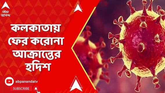 কলকাতায় ফের করোনা আক্রান্তের হদিশ, কোভিডে অসুস্থ বিদেশি কূটনীতিক