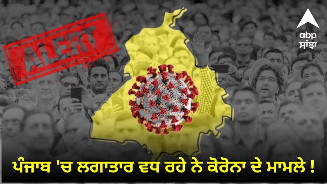 ਪੰਜਾਬ 'ਚ ਲਗਾਤਾਰ ਵਧ ਰਹੇ ਨੇ ਕੋਰੋਨਾ ਦੇ ਮਾਮਲੇ ! ਸਿਹਤ ਵਿਭਾਗ ਹੋਇਆ ਅਲਰਟ, ਜਾਣੋ ਕਿੰਨੀ ਹੋਈ ਮਰੀਜ਼ਾਂ ਦੀ ਗਿਣਤੀ ? Corona cases are continuously increasing in Punjab Health department on alert ਪੰਜਾਬ 'ਚ ਲਗਾਤਾਰ ਵਧ ਰਹੇ ਨੇ ਕੋਰੋਨਾ ਦੇ ਮਾਮਲੇ ! ਸਿਹਤ ਵਿਭਾਗ ਹੋਇਆ ਅਲਰਟ, ਜਾਣੋ ਕਿੰਨੀ ਹੋਈ ਮਰੀਜ਼ਾਂ ਦੀ ਗਿਣਤੀ ?