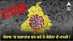 ਪੰਜਾਬ 'ਚ ਲਗਾਤਾਰ ਵਧ ਰਹੇ ਨੇ ਕੋਰੋਨਾ ਦੇ ਮਾਮਲੇ ! ਸਿਹਤ ਵਿਭਾਗ ਹੋਇਆ ਅਲਰਟ, ਜਾਣੋ ਕਿੰਨੀ ਹੋਈ ਮਰੀਜ਼ਾਂ ਦੀ ਗਿਣਤੀ ?