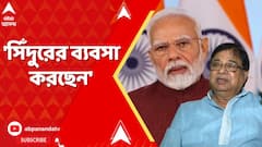 Udayan Guha on PM Modi : 'সিঁদুরের ব্যবসা করছেন', প্রধানমন্ত্রীকে কটাক্ষ উদয়ন গুহর