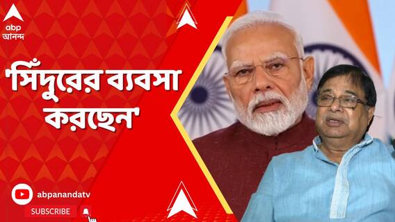 'সিঁদুরের ব্যবসা করছেন', প্রধানমন্ত্রীকে কটাক্ষ উদয়ন গুহর