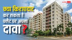 आपका किरायेदार भी कर सकता है आपके फ्लैट पर दावा, जरूर जान लीजिए ये वाला नियम