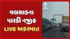 Valsad Accident News : વલસાડના પારડી નજીક નેશનલ હાઈ વે પર ફિલ્મી સ્ટાઈલમાં અકસ્માત સર્જાયો