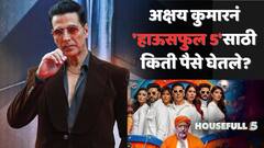 अक्षय कुमारनं 'हाऊसफुल 5'साठी किती पैसे घेतले? पत्रकारानं प्रश्न विचारताच वैतागला खिलाडी कुमार