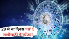 29 मे ला उघडणार तुमच्या नशिबाचे दार! करिअरला मिळणार नवी दिशा; चालून येणार मोठी संधी